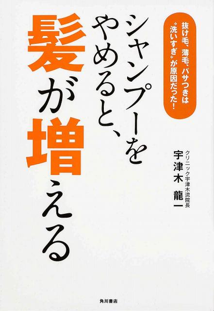 シャンプーをやめると、髪が増える 抜け毛、薄毛、パサつきは“洗いすぎ”が原因だった!