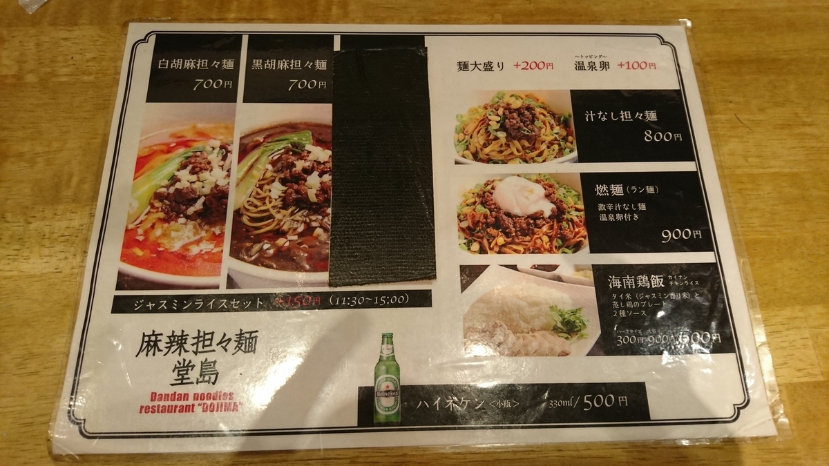 麻辣担々麺 堂島 燃麺 ラン麺 を食べた 四方山日記