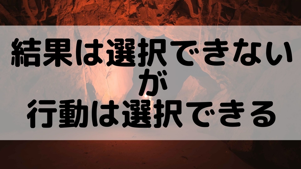 結果は選択できないが行動は選択できる