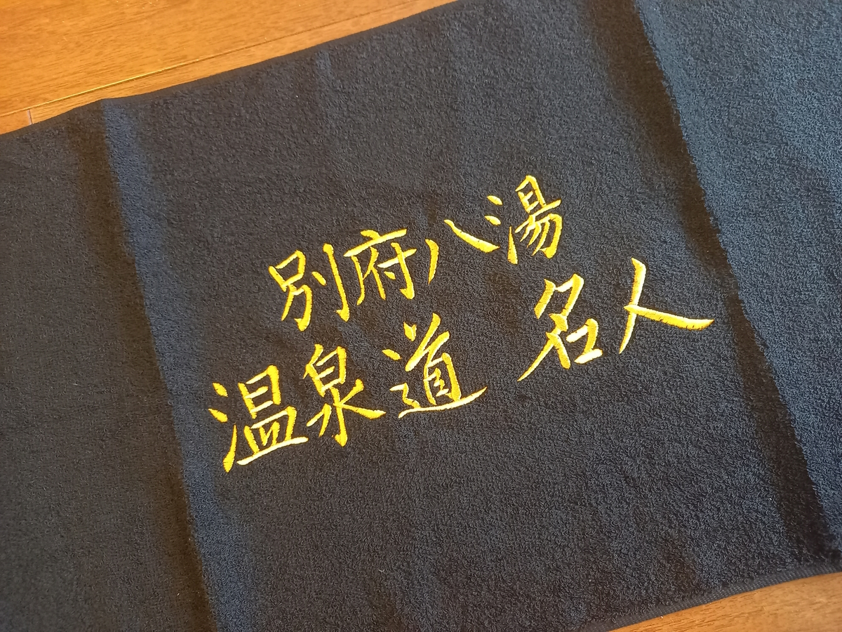 ついに別府八湯温泉道名人達成致しました！ - めっちゃおもろい温泉ぷらす