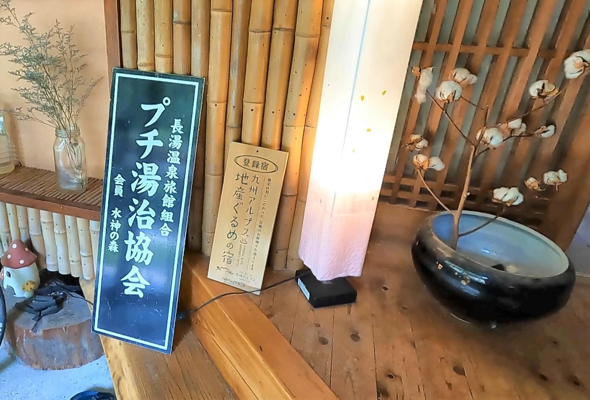 長湯温泉 水神之森 すいじんのもり めっちゃおもろい温泉ぷらす