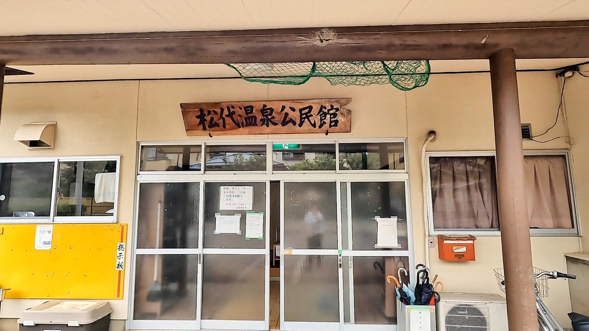 松代 温泉 公民館