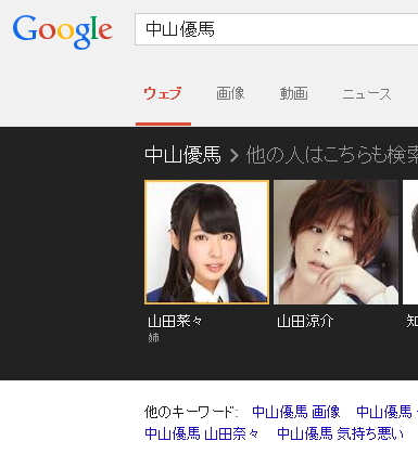 Googleがジャニーズ中山優馬とnmb山田菜々が兄弟であることをはっきりと表示している件 ニョッキーのおもしろコラム