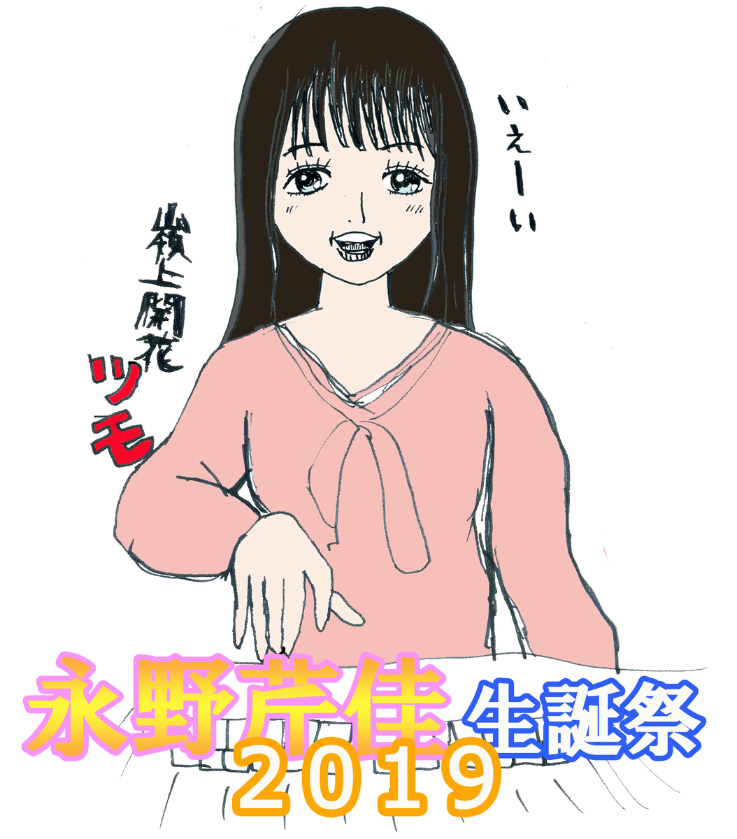 f:id:omoshirosoccer:20190707171546j:plain 永野芹佳生誕祭