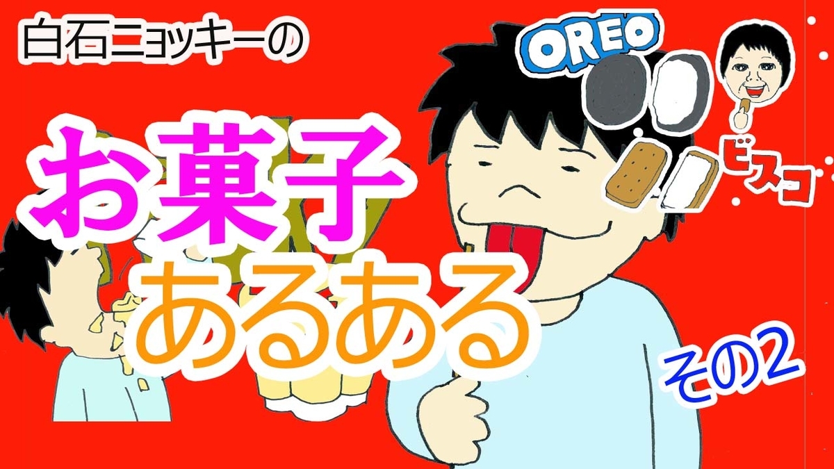 動画 お笑いネタ お菓子あるあるその2 ニョッキーのおもしろコラム