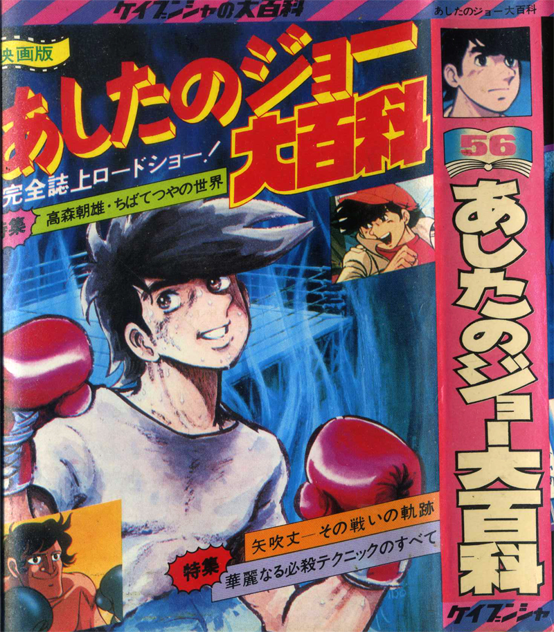 表紙-「映画版・あしたのジョー大百科」.jpg