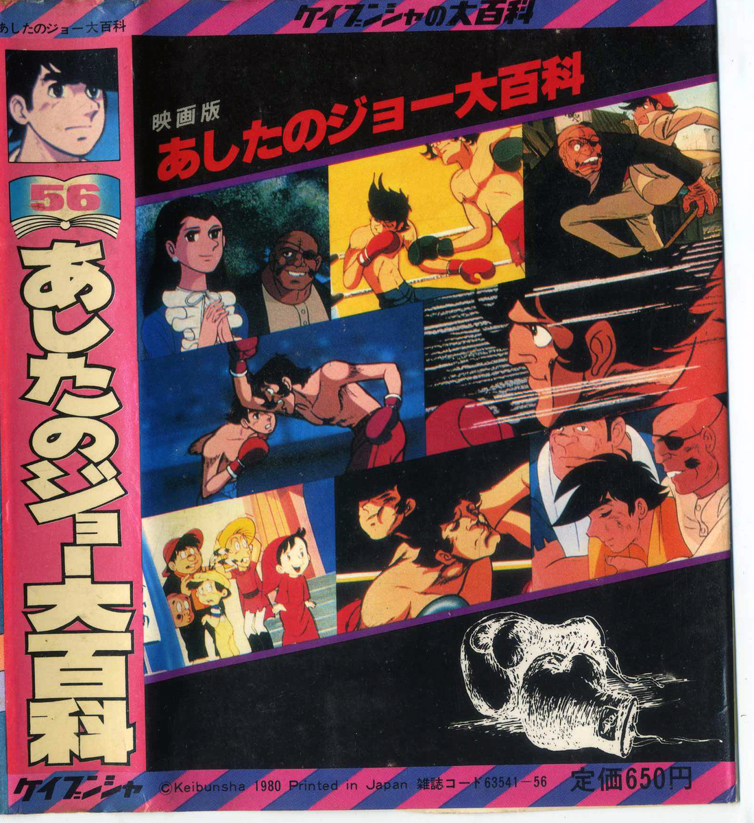 裏-「映画版・あしたのジョー大百科」.jpg