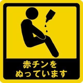 『赤チンをぬっています』