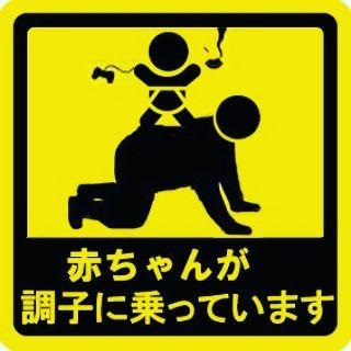 『赤ちゃんが調子に乗っています』