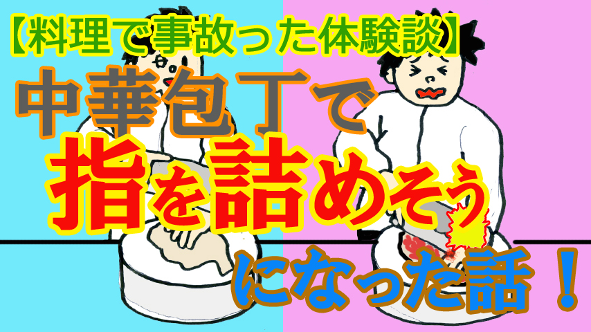 【料理で事故った体験談】中華包丁で指を詰めそうになった話!
