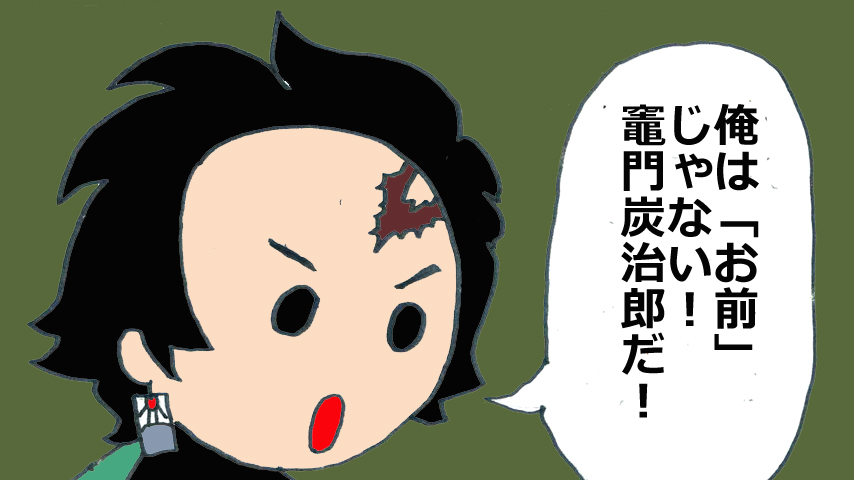 【鬼滅の刃】鬼滅まんが「ぜんいつ！」