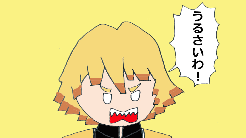 【鬼滅の刃】鬼滅まんが「ぜんいつ！」