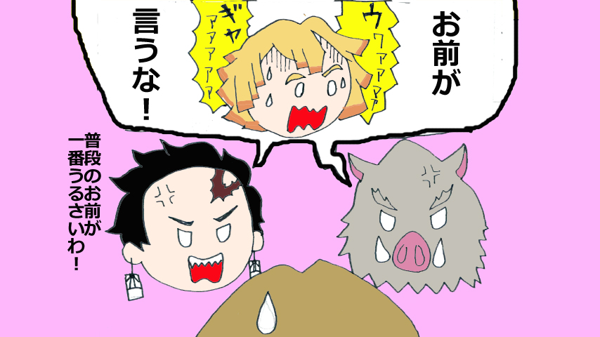 【鬼滅の刃】鬼滅まんが「ぜんいつ！」