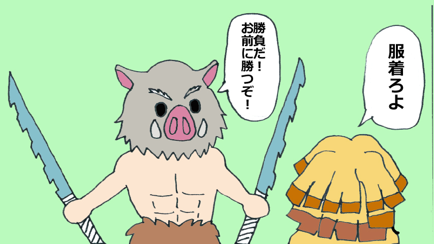 【鬼滅の刃】鬼滅まんが「いのすけ！」
