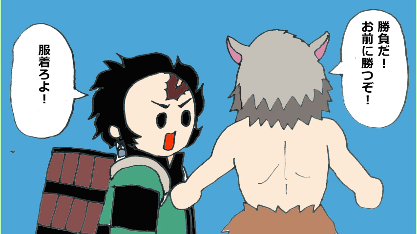 【鬼滅の刃】鬼滅まんが「いのすけ！」