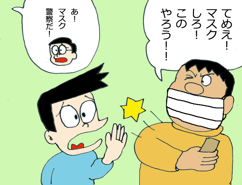 ドラえもんまんが「マスク警察（不繊布マスク警察）」