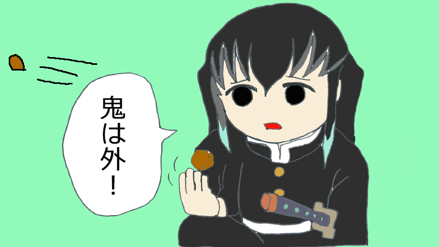 【鬼滅の刃】鬼滅まんが「節分！」