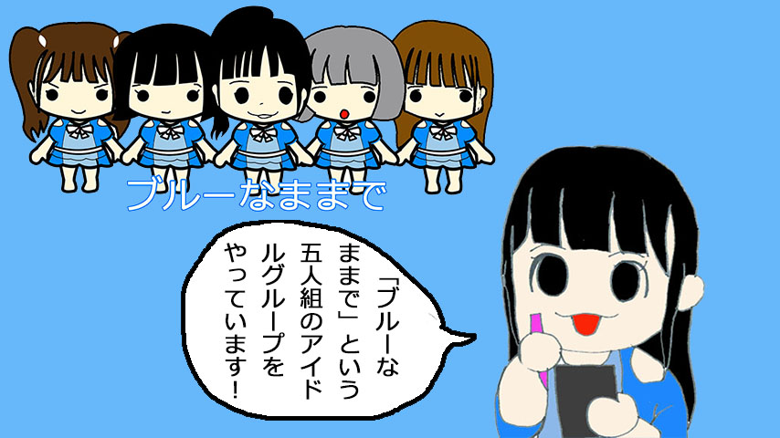 ブルーなままでまんが「『ブルーなままで』です！」