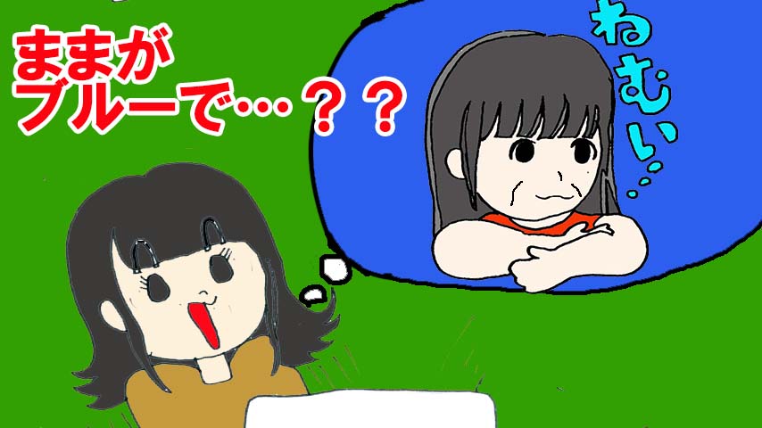ブルーなままでまんが「『ブルーなままで』です！」
