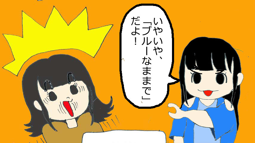 ブルーなままでまんが「『ブルーなままで』です！」