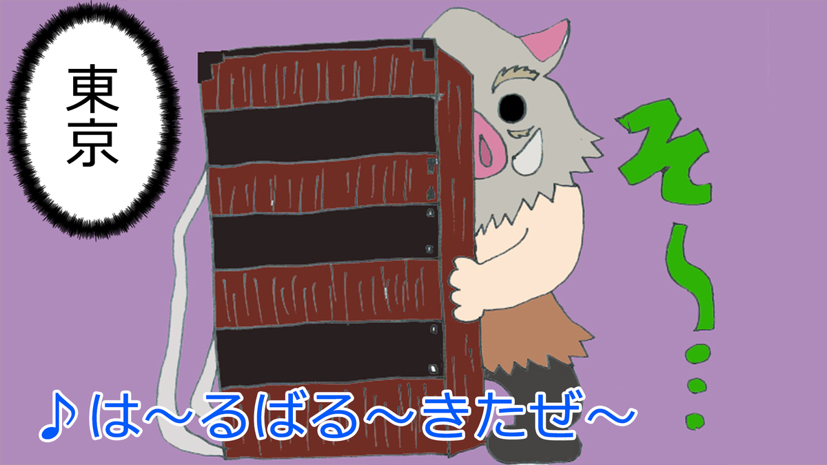 【一発ギャグ】「♪は～るばる～」【鬼滅の刃】