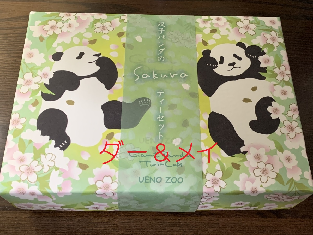 上野動物園で双子パンダのグッズをいろいろと買ってきました