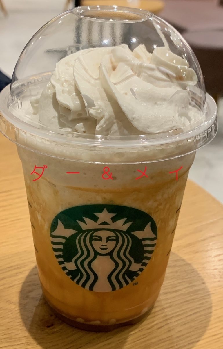 キャラメリー ミルクコーヒー フラペチーノ