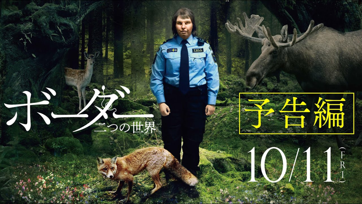 映画】「ボーダー 二つの世界（字幕）」難解！謎に包まれた出生の秘密