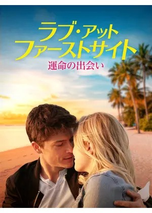 映画 ラブ アット ファーストサイト 運命の出会い 邦題 王道ラブストーリー ちょっとひねったラストが新鮮 遠距離恋愛を支えた二人の愛 寝ても 覚めてもブログ