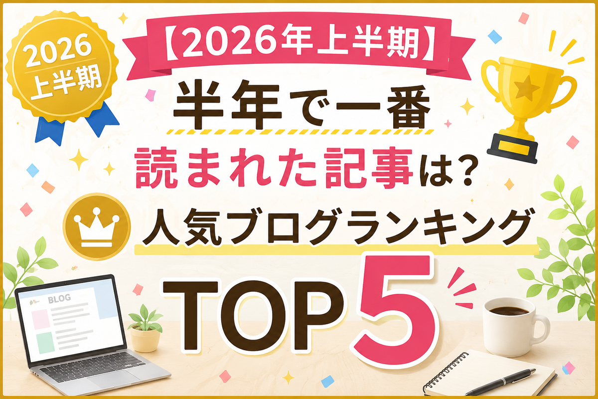 有名人芸能人ブログ2026年最新！注目のアクセスランキングと公式発表の真相を徹底解説