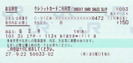 えきねっととe5489と転写印字と感熱印字 onの日記