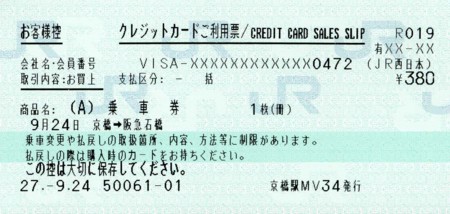 大阪接続阪急線連絡乗車券 - onの日記。