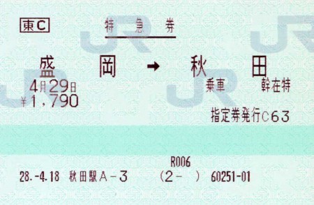 使用済み切符 マルス券 寝台特急北陸 ラストラン 寝台指定券(指ノミ券)