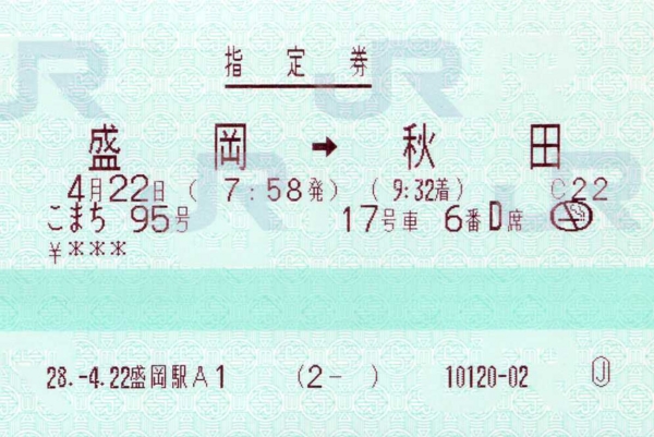 ジャパンレールパスの指ノミ券 - onの日記。