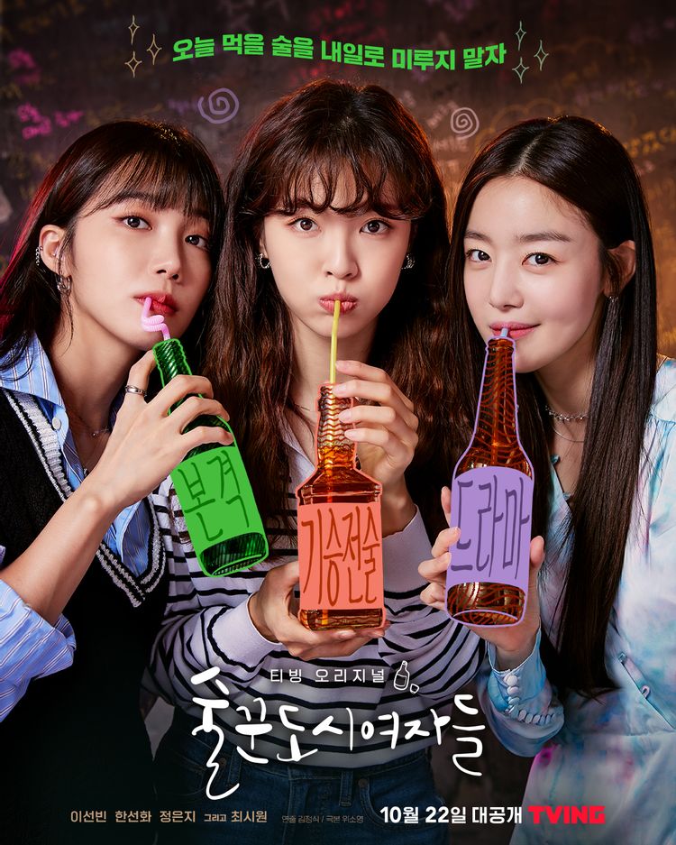 ドラマ 酒飲みの都会の女たち
