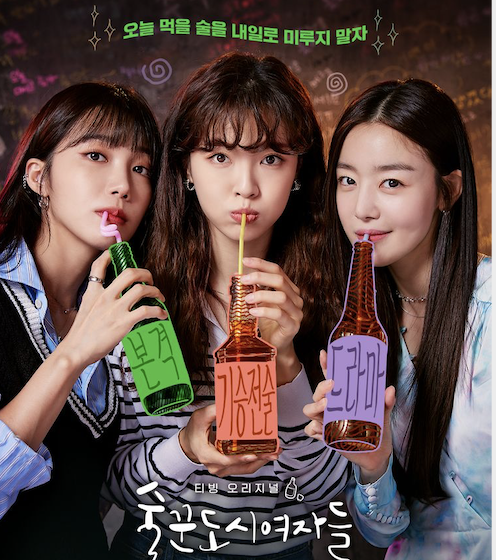 韓国ドラマ【酒飲みの都会の女たち】: 最初から最後までお酒を飲む