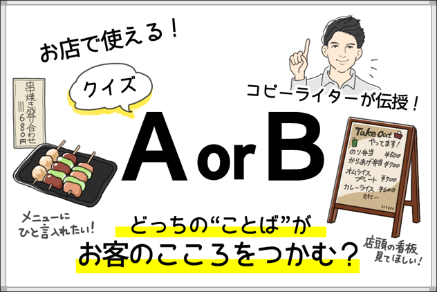 クイズ A Or B どっちの ことば がお客のこころをつかむ おなじみ丨近くの店を おなじみの店に