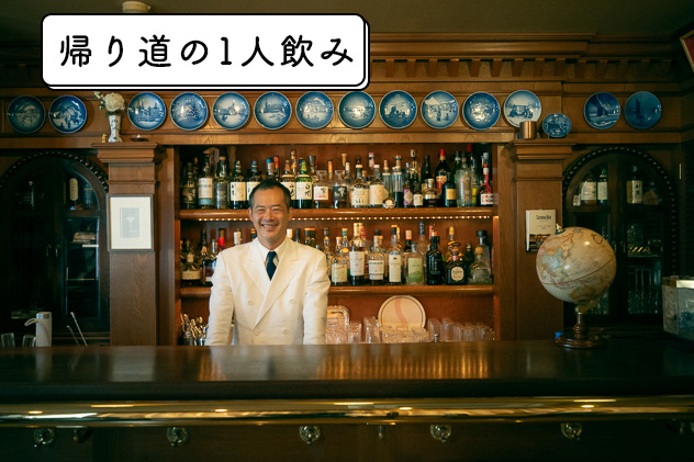 バーでの1人飲みデビューは「数寄屋橋サンボア」で――カクテルとほど