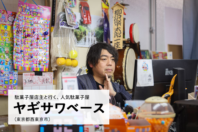 貴一郎商店なごやページ 駄菓子を売るデザイナー！？令和の新スタイル基地「ヤギサワベース」の