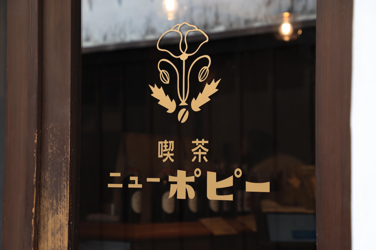 喫茶 ニューポピー