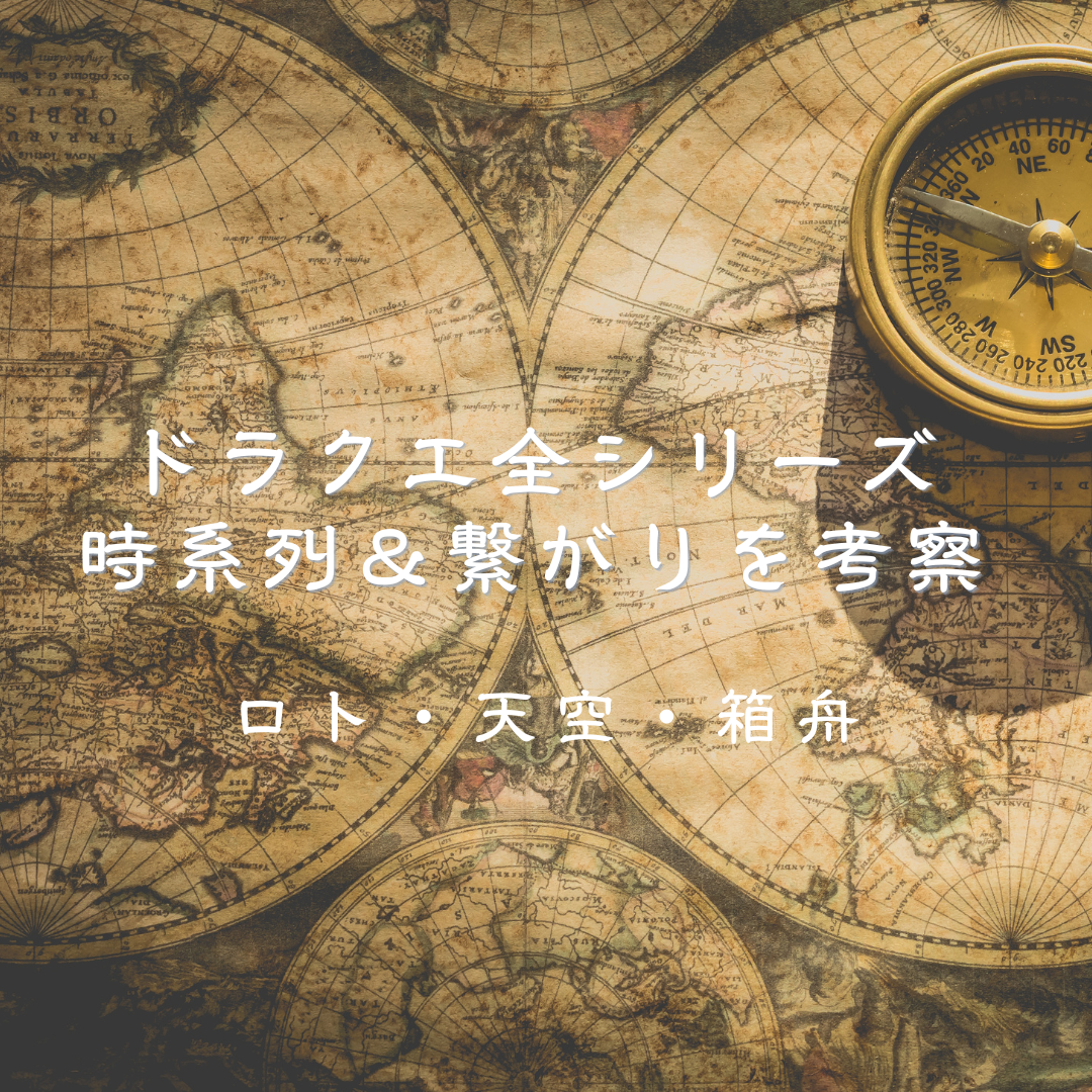 ドラクエ】つながり＆時系列を『ロト』『天空』に分けてざっくり
