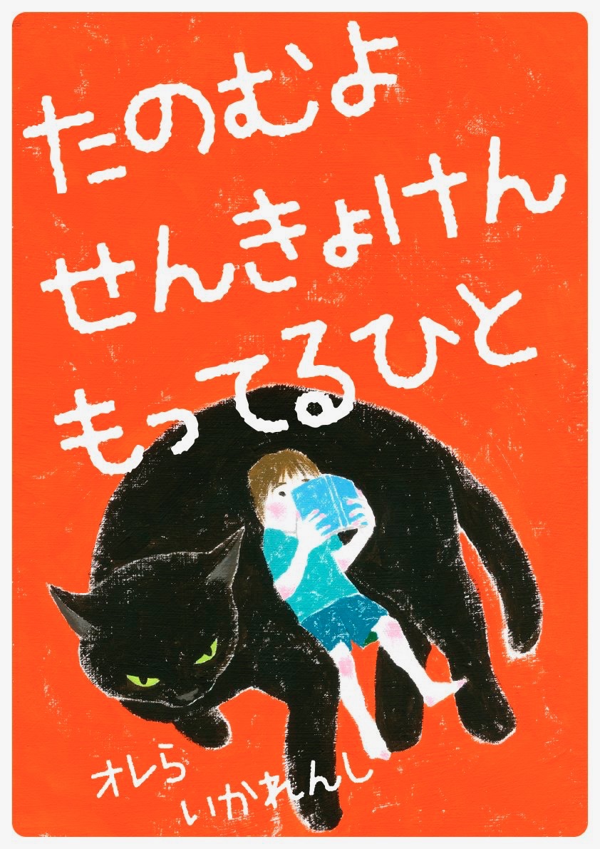 たのむよ　せんきょけんもってるひと　オレら　いかれんし
