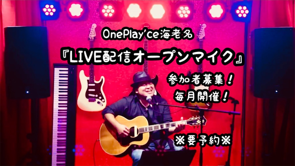 イベント 11 26 土 18 30 Live配信オープンマイク 参加者募集 One Playceのブログ