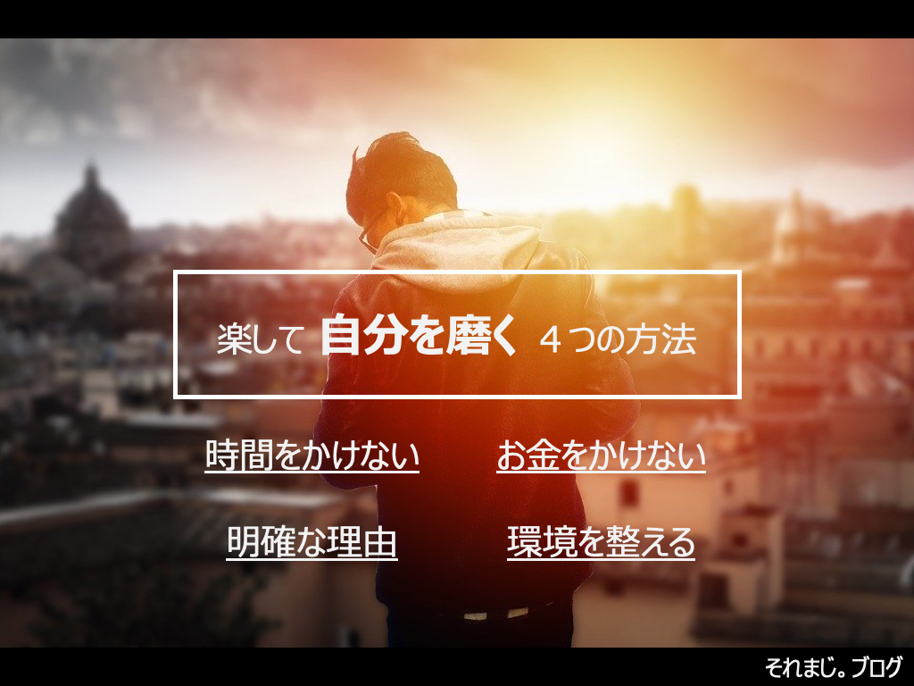 男の自分磨き 無理せず楽に外見を磨いて 趣味にする方法 それまじ ブログ