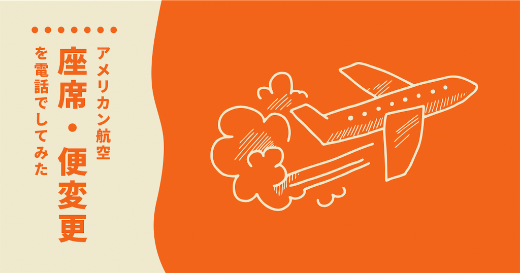 アメリカン航空】事前座席指定・便変更を電話でしてみた - One magic