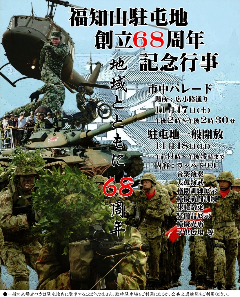 陸上自衛隊 18福知山駐屯地 市中パレード お一人様が巡る旅の記録