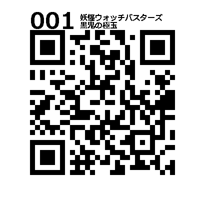 妖怪ウォッチバスターズ 全種類 極玉 Qr Saveyokaiwatch 3dsで遊ブログ 妖怪ウォッチバスターズ 全種類 極玉 Qr Saveyokaiwatch 3dsで遊ブログ