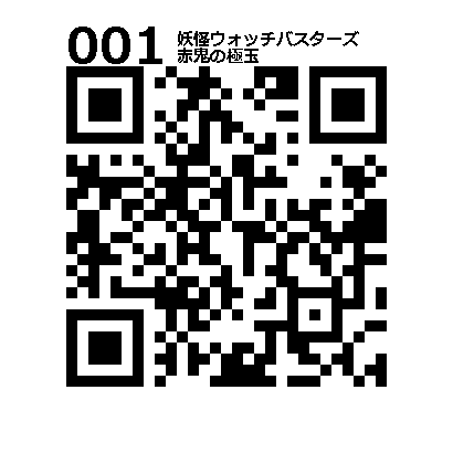 妖怪ウォッチバスターズ 全種類 極玉 Qr Saveyokaiwatch 3dsで遊ブログ 妖怪ウォッチバスターズ 全種類 極玉 Qr Saveyokaiwatch 3dsで遊ブログ