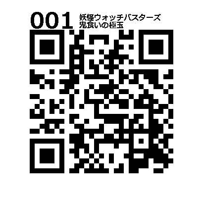 妖怪ウォッチバスターズ 全種類 極玉 Qr Saveyokaiwatch 3dsで遊ブログ 妖怪ウォッチバスターズ 全種類 極玉 Qr Saveyokaiwatch 3dsで遊ブログ