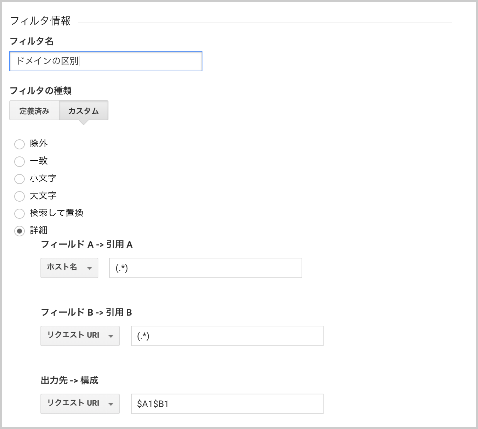 Google Analytics フィルター設定画面